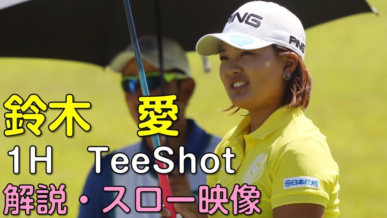 【ゴルフ】鈴木愛　最終日1Hティーショット　解説・スロー再生あり。（18.09　愛知にて）