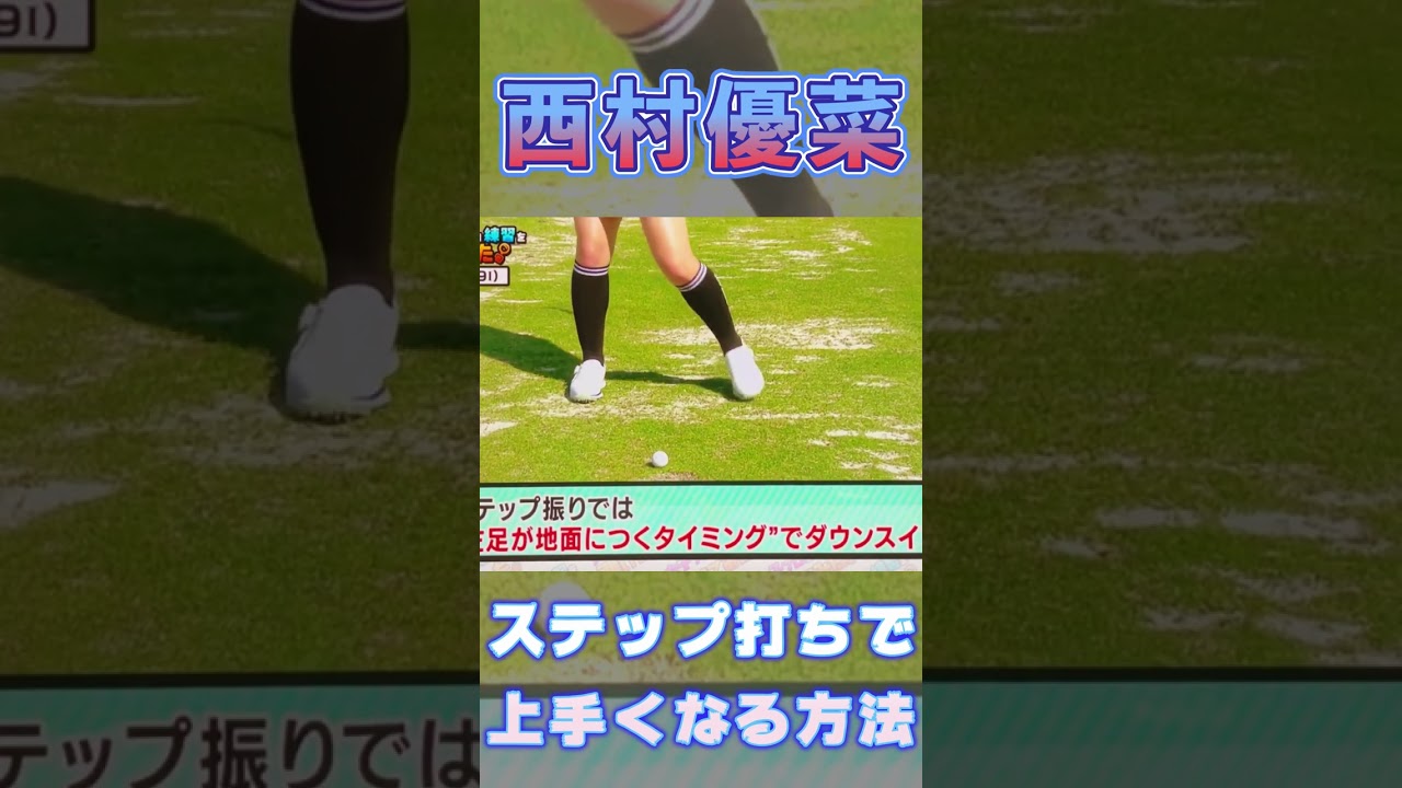 西村優菜プロ　ステップ打ちでゴルフが上手くなる方法！#shorts