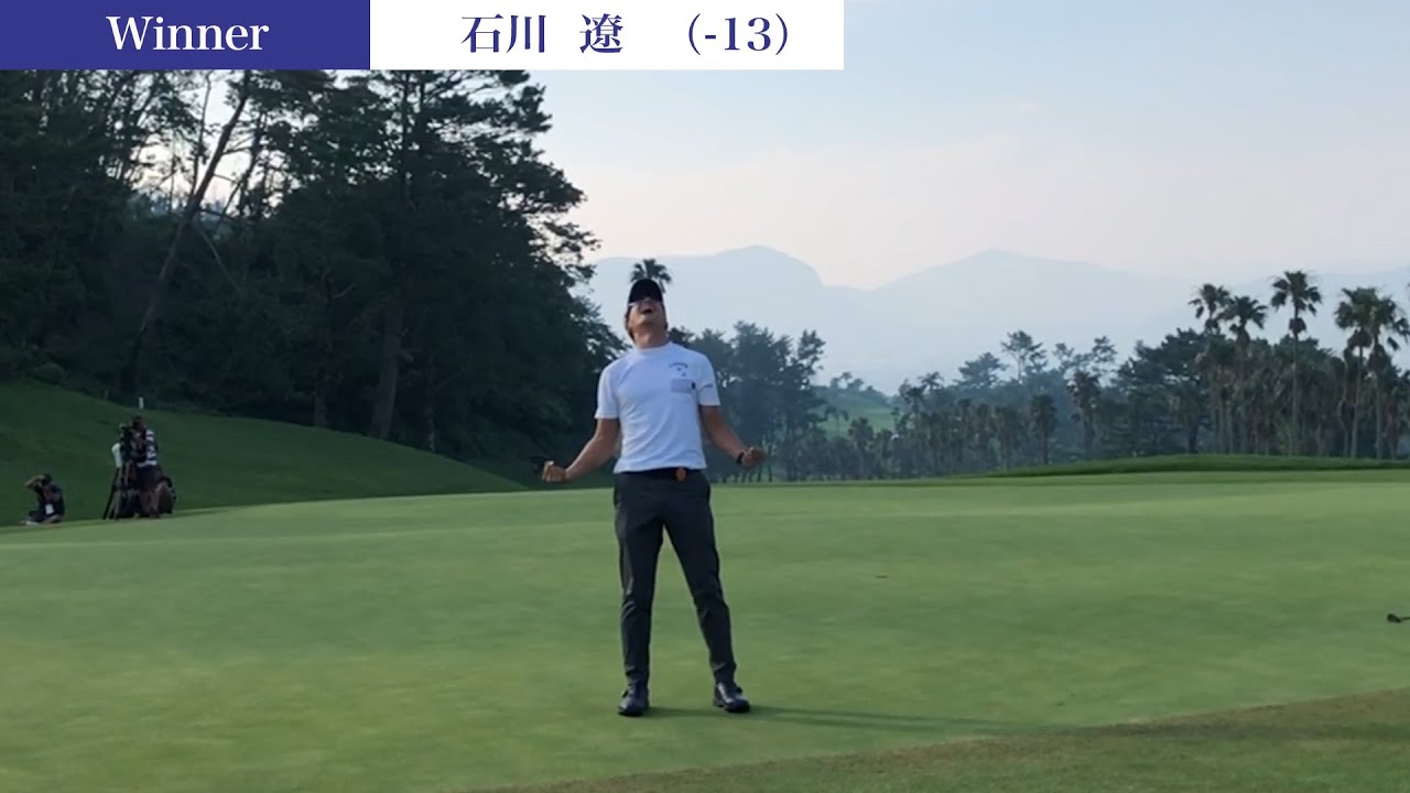 【男子ゴルフ】石川遼が7打差からの大逆転優勝！第87回 日本プロゴルフ選手権大会  Fianl Round