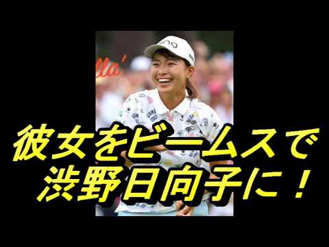 【渋野日向子】ビームスでコスプレ　私をゴルフに連れていって　＃ビームス　＃mercari