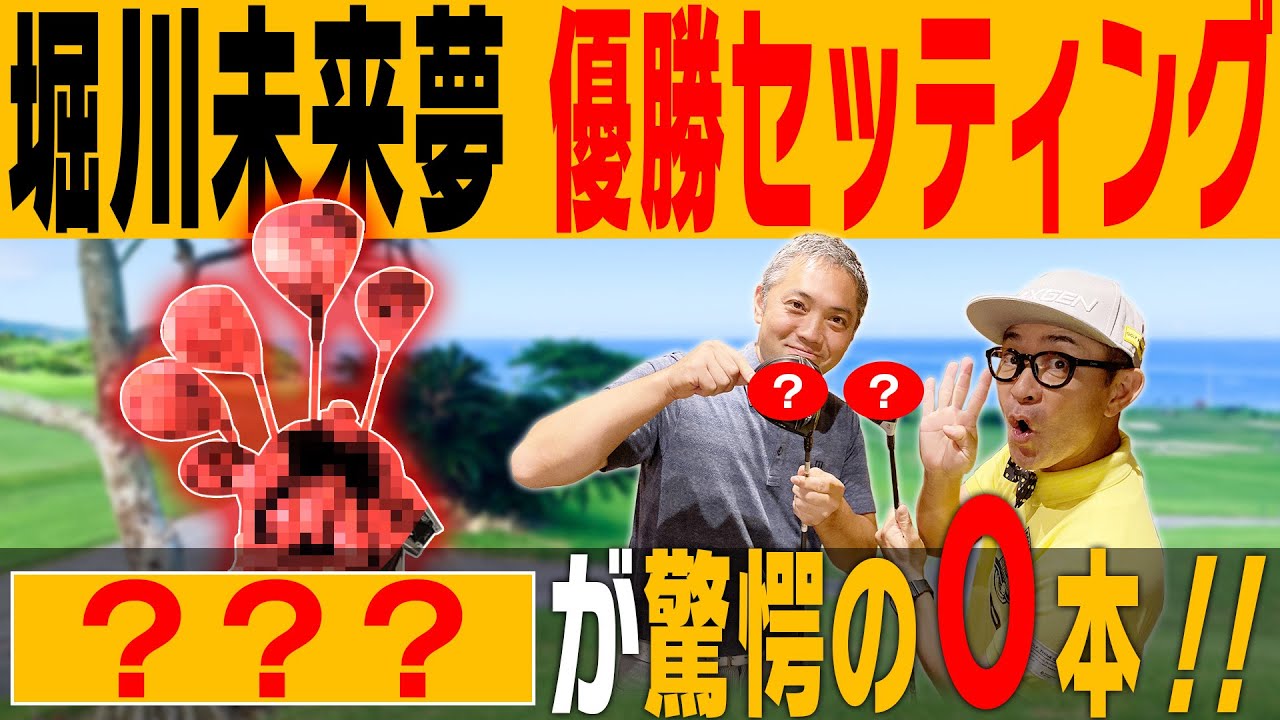 堀川未来夢プロのクラブセッティングを徹底解剖！「黒カン×石井良介のゴルファーズレディオ」