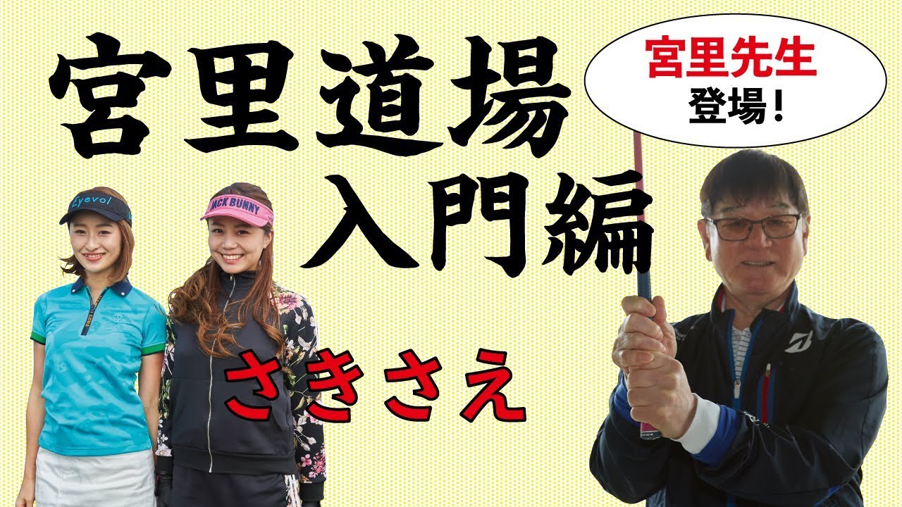 【さきさえ】沖縄ゴルフ旅〜１〜　宮里道場に入門！