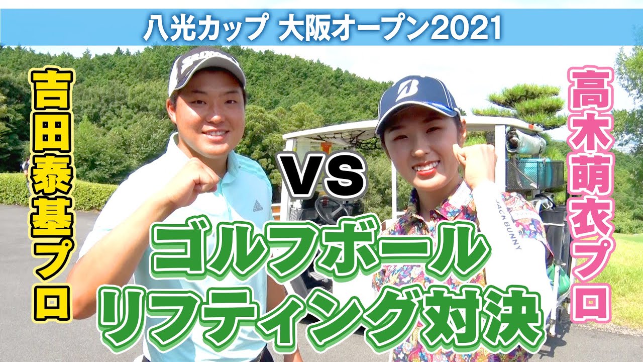 吉田泰基vs高木萌衣 プロゴルファー リフティング対決！