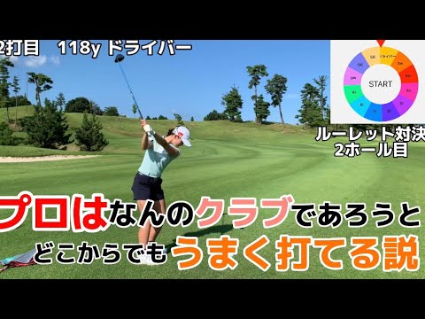 【対決】やっぱプロはうますぎた？！ルーレット対決2ホール目！松田鈴英vs岩﨑美波vs長崎美優