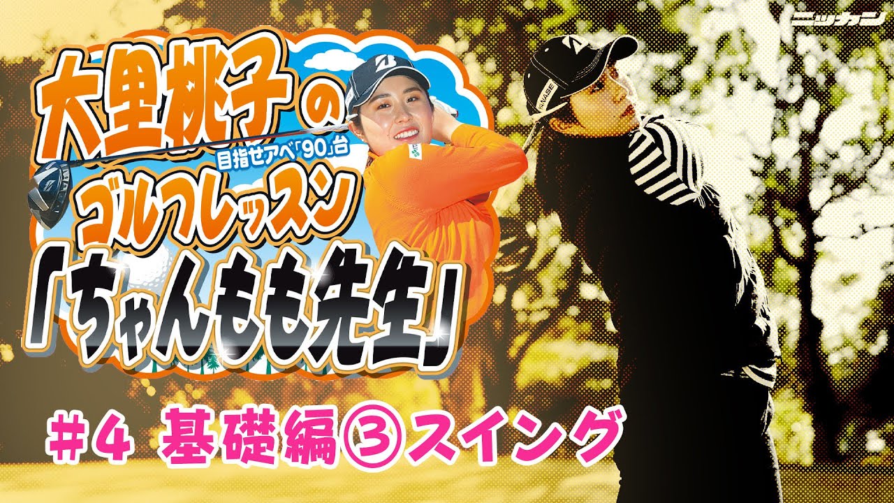大里桃子のゴルフレッスン「ちゃんもも先生」目指せアベ「90」台＃４「基礎編③スイング」【日刊スポーツ】