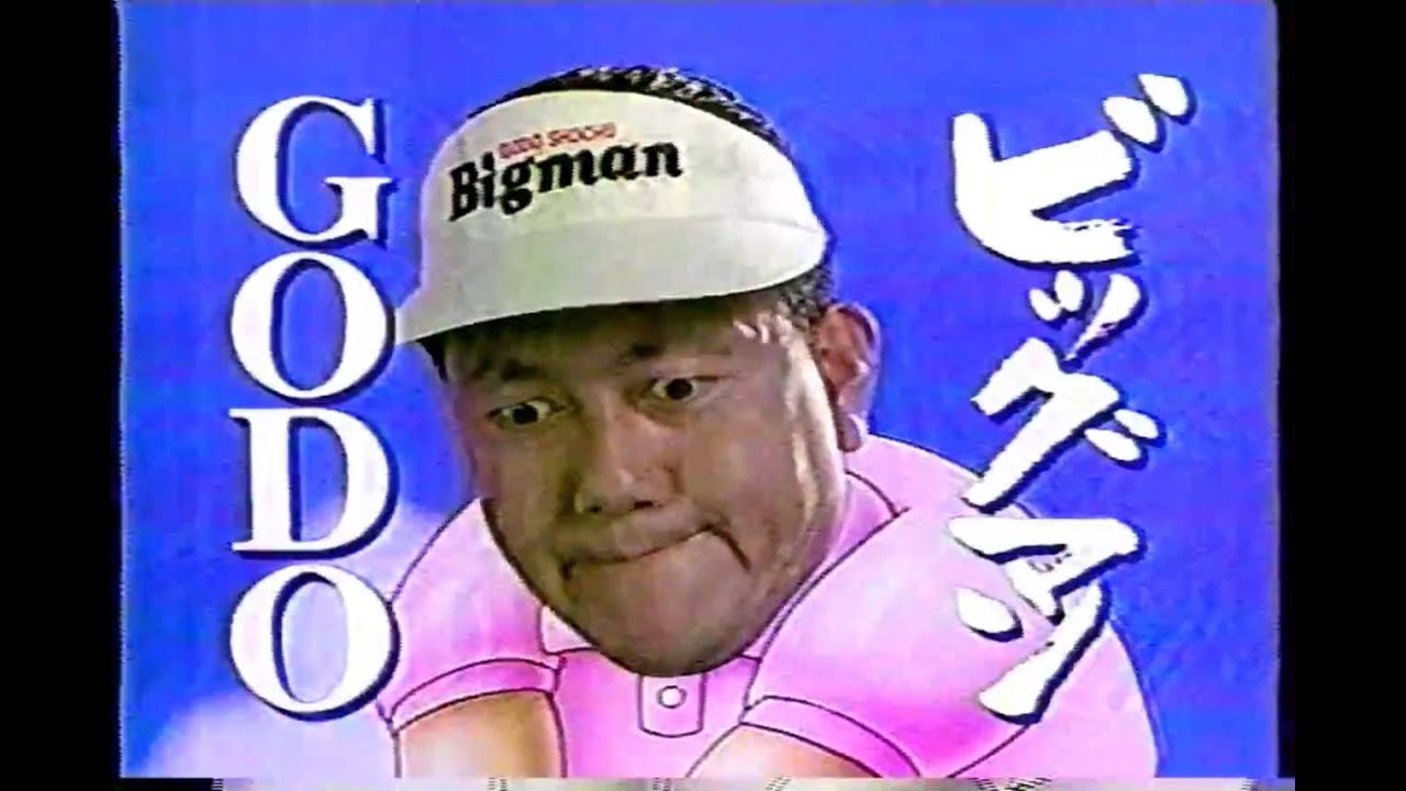 1995年頃のCM 藤木三郎 ゴードー焼酎ビッグマン プロゴルファー