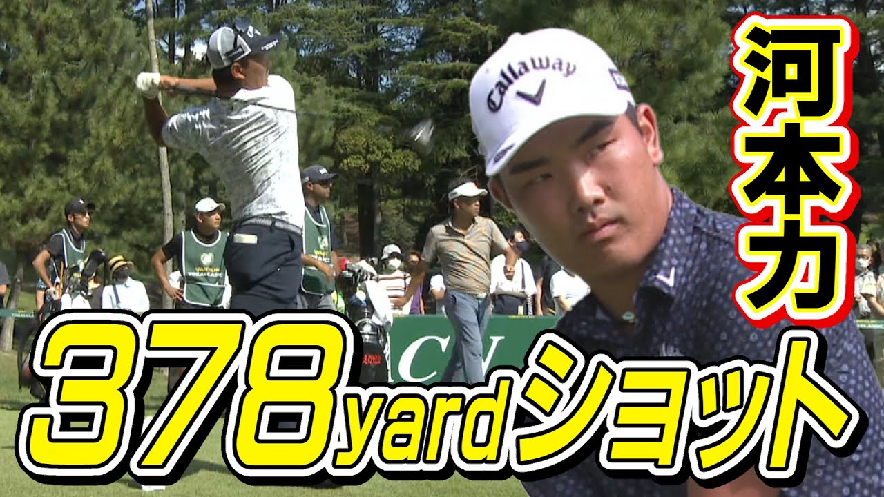 【異次元の飛距離】河本力驚愕のドライバー！３７８ヤードショット！