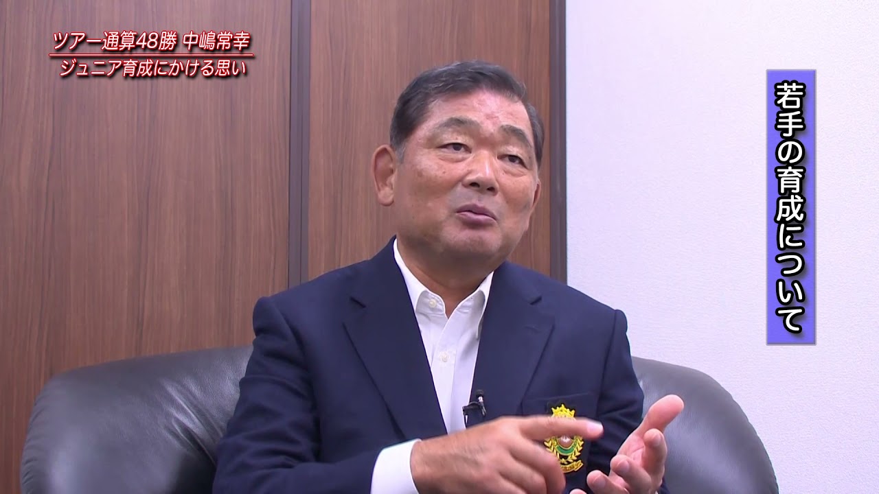 中嶋 常幸（なかじま・つねゆき）インタビュー動画－第3回－ ジュニア育成にかける思い