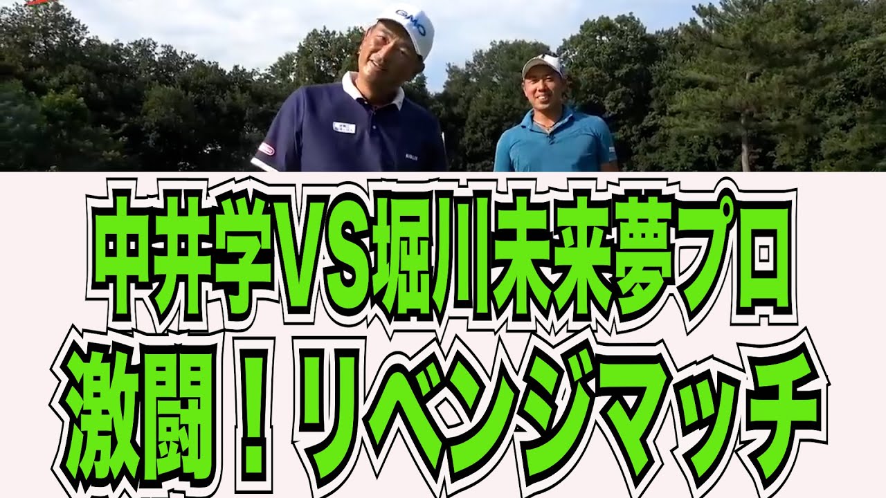 【リベンジ】堀川未来夢プロの逆襲#kirinuki#中井学ゴルフチャンネル