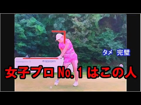 古江彩佳153ｃｍと小柄だがスイングは完璧で安定してる。いずれ賞金王