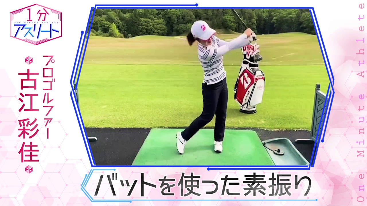 「スカイA １分アスリート」古江彩佳プロ