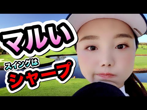 セキユウティンかわいいわぁ！このスイングもヤバいわぁ、サムネ顔丸いわぁ【ゴルフちゃんTV】