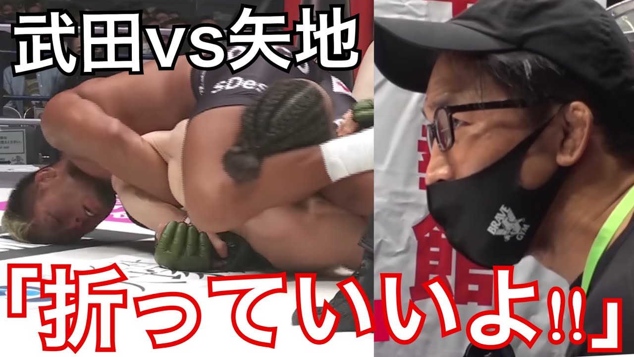 【武田光司vs矢地祐介】腕を折れと叫ぶ宮田和幸コーチ