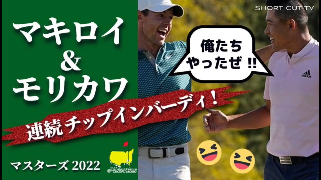 【完全版】マキロイ＆モリカワの連続チップインバーディ（マスターズ 2022 RoryMcilroyCollin Morikawa Match Bunker Hole-Out Masters 2022