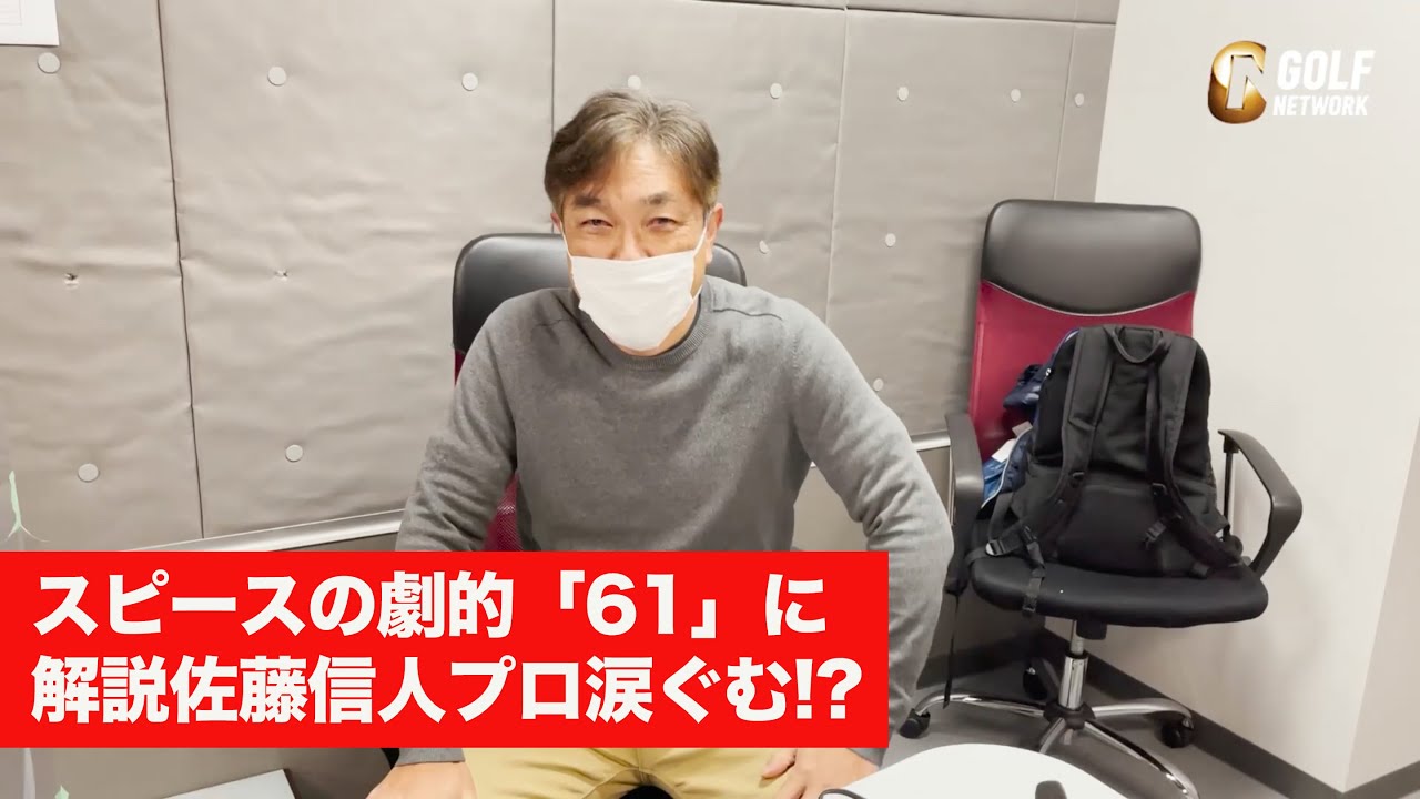 ジョーダン・スピースの劇的プレーに解説佐藤プロ涙ぐむ！？現地カメラマンによる松山英樹選手情報や杉ちゃんの最終日展望も【2021WMフェニックスオープン】〜杉澤伸章のウィークエンドゴルフニュース〜