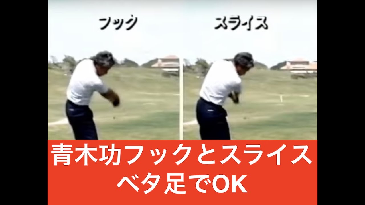 青木功のベタ足ゴルフが一番both legs have to be staible