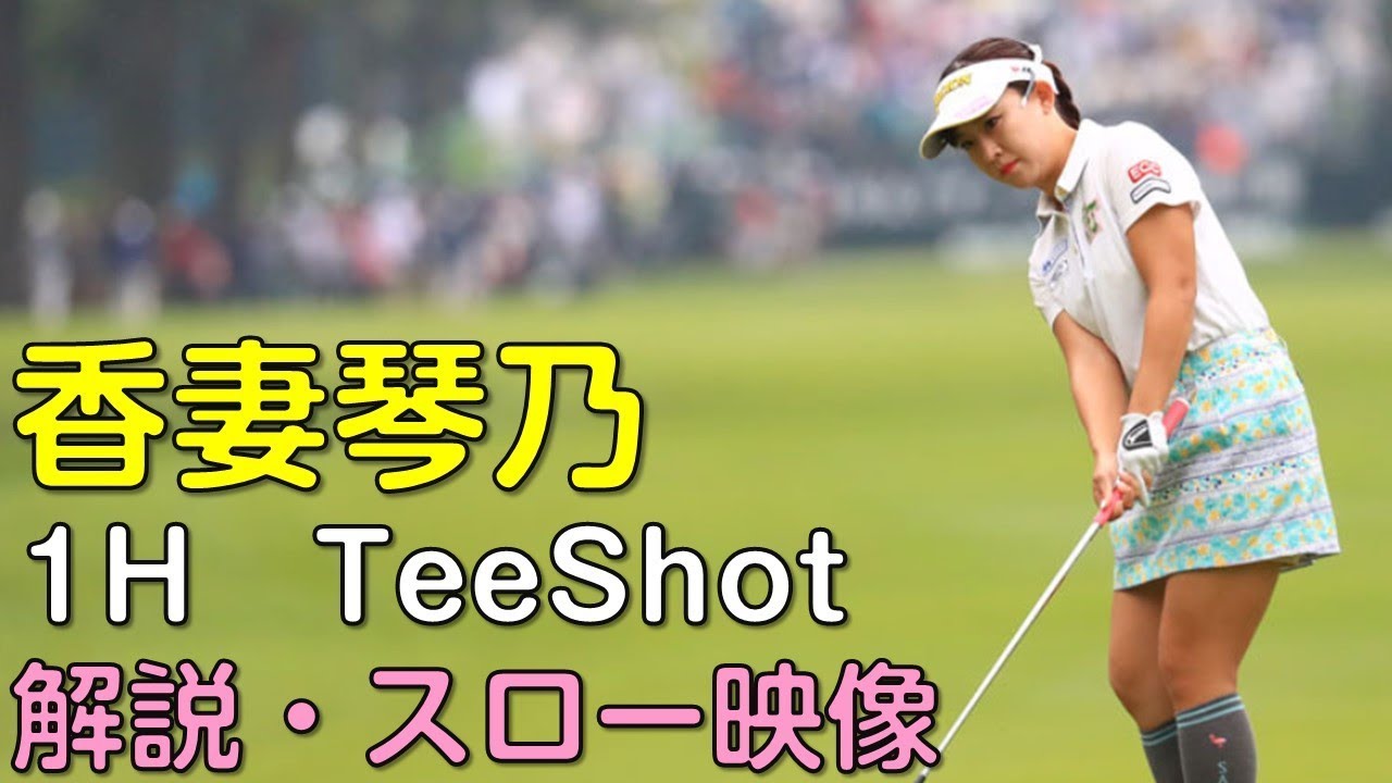 【ゴルフ】香妻琴乃　最終日ティーショット　解説・スロー再生あり。（18.09　富山にて）
