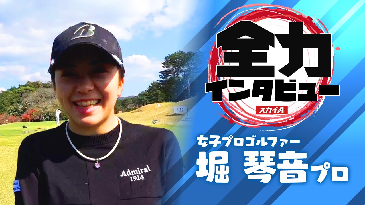 【スカイA 全力インタビュー2021】堀琴音プロ編