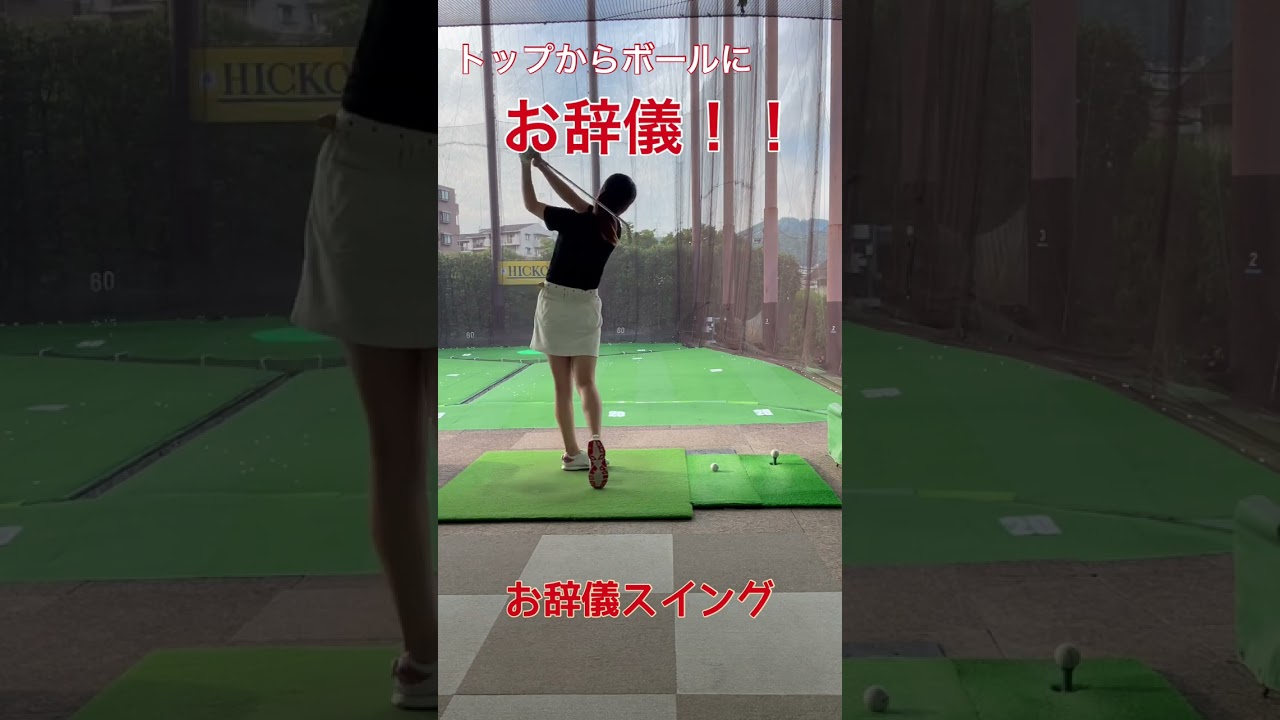 これからは『お辞儀スイング』