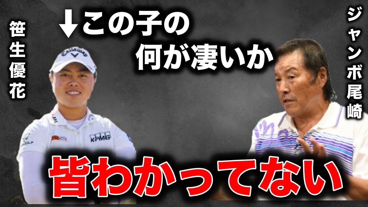 ジャンボ尾崎「きっかけは●●」笹生優花への指導と本当の凄さとは？？