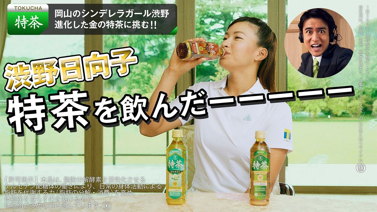 サントリー緑茶 伊右衛門 特茶『渋野日向子が特茶を飲んだーーーーー』ほうじ茶篇 44秒 渋野日向子 柴田将平 サントリーCM