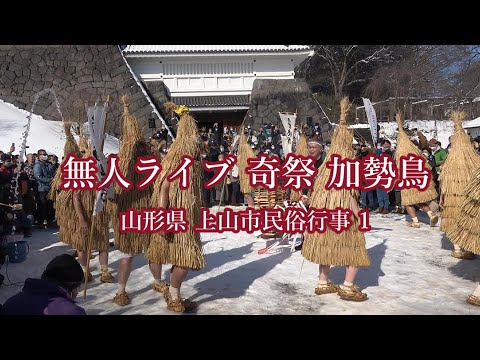 無人ライブ山形県上山市民俗行事　加勢鳥AX-45版　folk event  strange festival　#加勢鳥 #上山市民俗行事　#奇祭　##加勢鳥2023