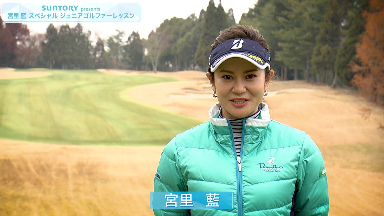 SUNTORY presents 宮里藍 スペシャル ジュニアゴルファーレッスン 開催にあたっての想い
