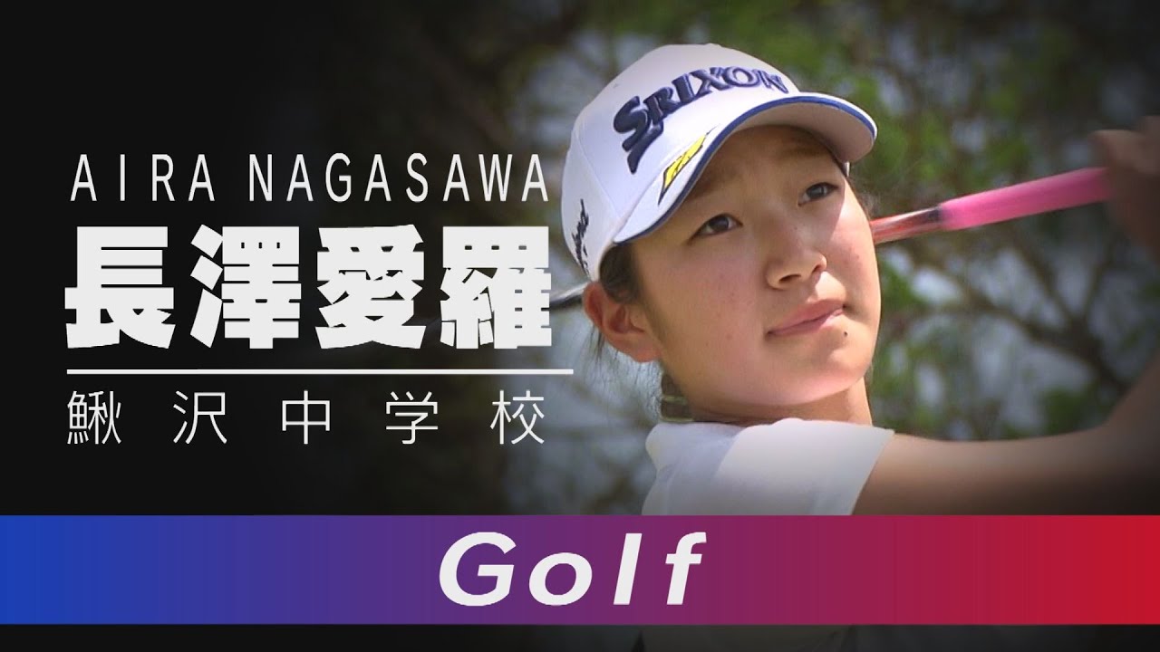 世代ナンバーワン女子ゴルファー 長澤愛羅選手