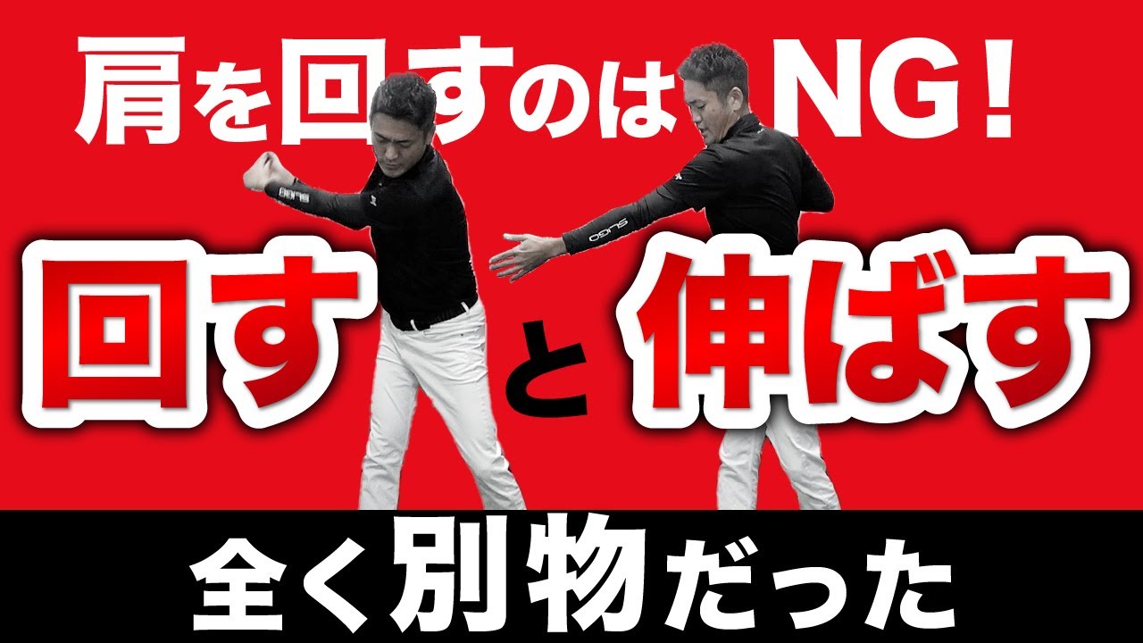 身体を回すなら肩を回すな！引いて伸ばしてスライスもすくい打ちも解消！