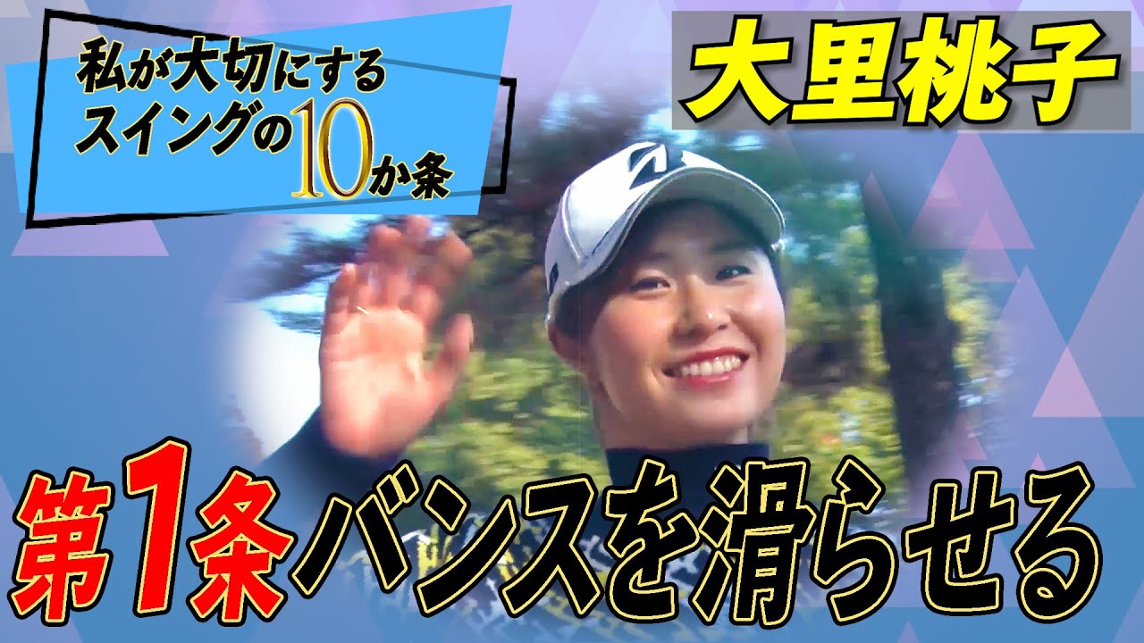 黄金世代で最初にプロ初優勝を遂げた【大里桃子】の「私が大切にするスイングの10か条」【1話】＜全3話＞