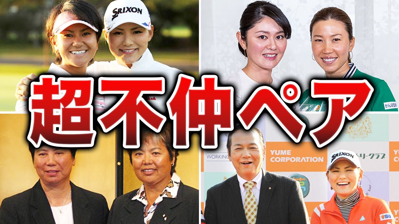 【確執】実は超不仲な女子ゴルファー5選