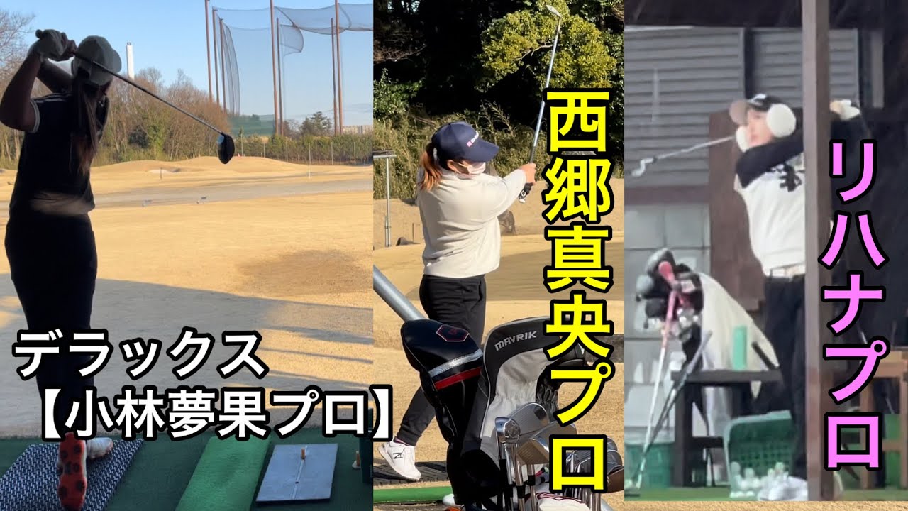 西郷真央プロ・リハナプロ・小林夢果プロ【今週のジャンボ邸】JOGA