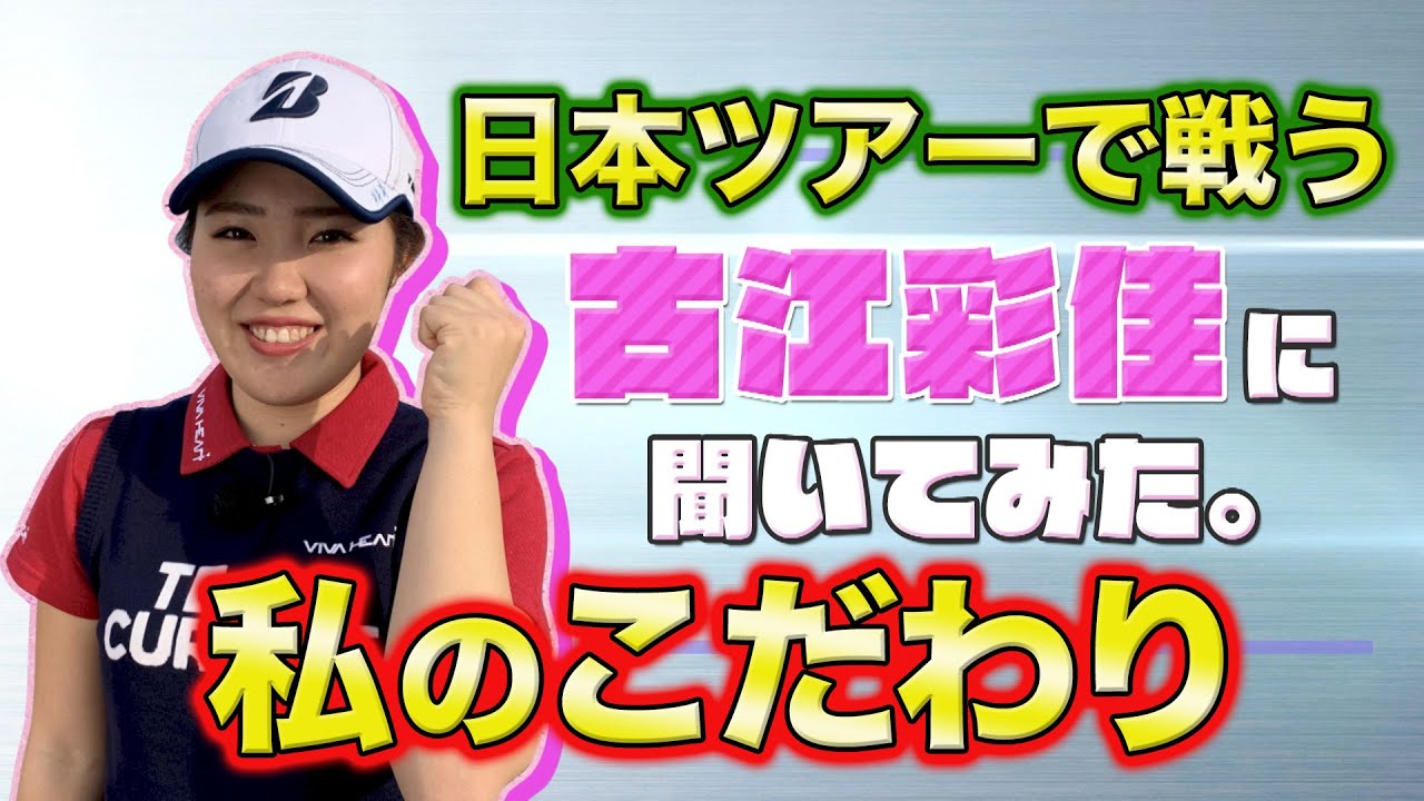 プラチナ世代 古江彩佳を磨いてみた。☆未公開トーク編＃４