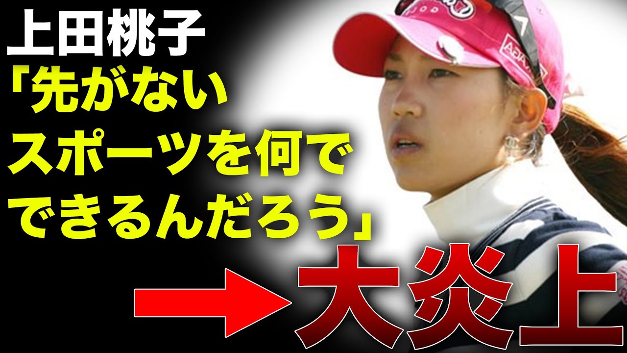 問題発言に批判殺到！ネットで炎上した女子プロゴルファーたち