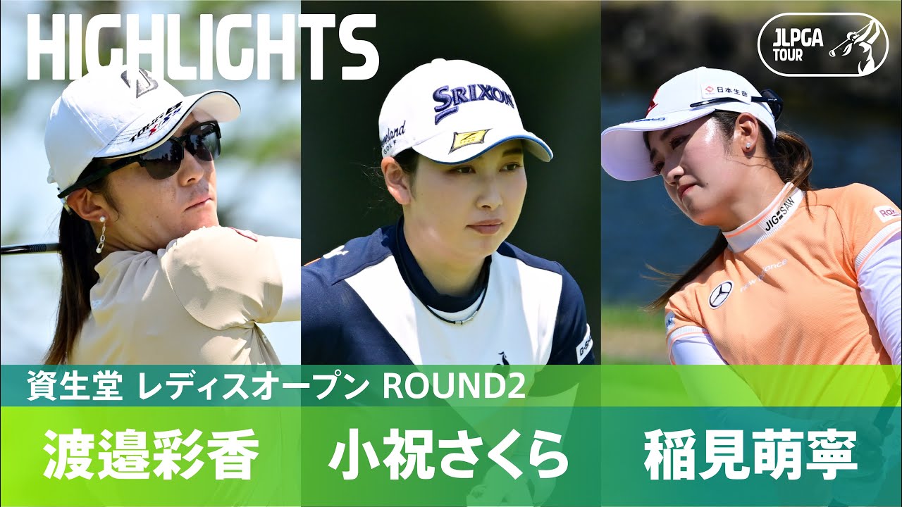 【公式】渡邉彩香、小祝さくら、稲見萌寧 ハイライト！｜Round2｜資生堂 レディスオープン