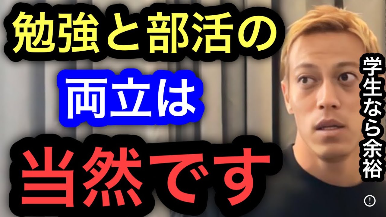 【本田圭佑】学生だったら部活と勉強の両立は余裕です。