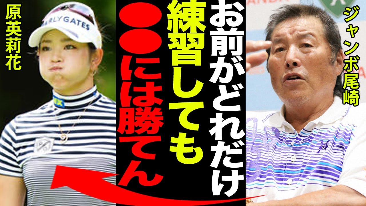 ジャンボ尾崎「お前はどれだけスイングをしてもアイツには勝てんよ。」原英莉花に言い放った驚愕の評価とその相手の正体に驚きを隠せない…！！