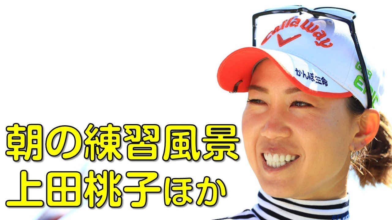 【ゴルフ】2nd。解説あり。上田桃子、横峯さくらほか。朝のスタート前の練習風景。