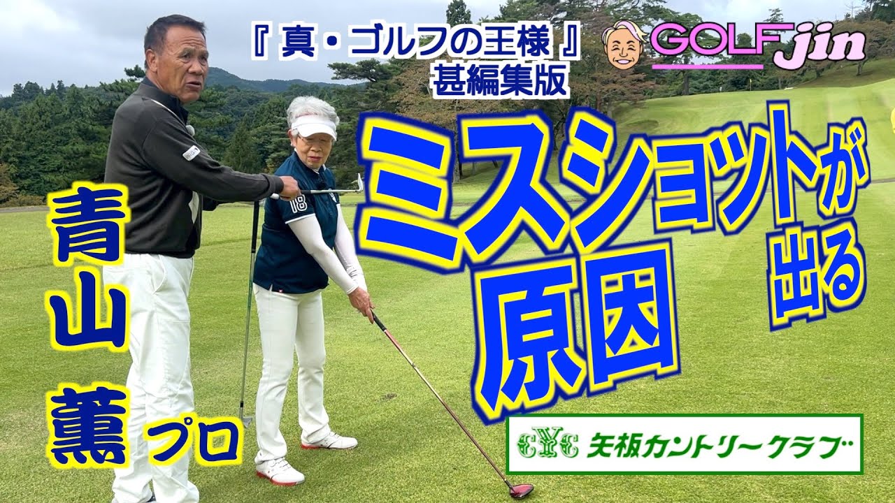 ミスショットが出る原因 in 矢板カントリークラブ ききょう2番②『真・ゴルフの王様』甚編集版