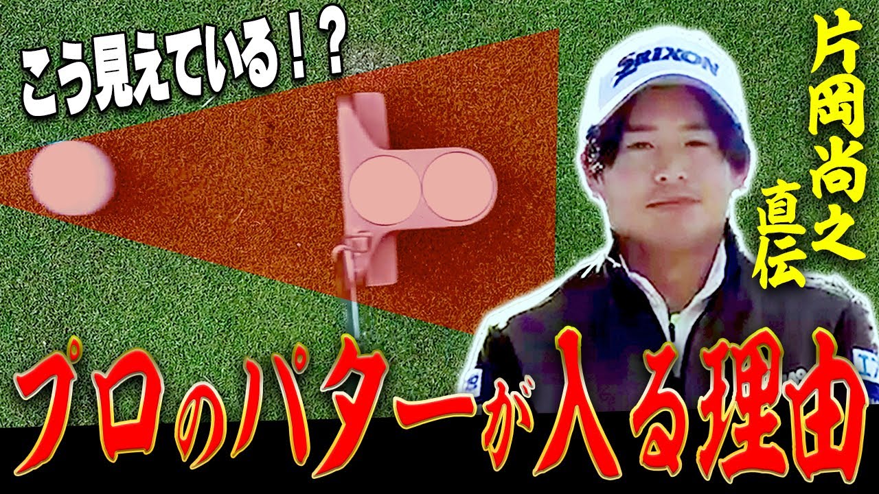 「これで簡単に入ります」片岡尚之プロが教える、ショートパットが安定して入るようになる秘テクニック&練習法。【レッスン】【大西翔太】【高橋としみ】