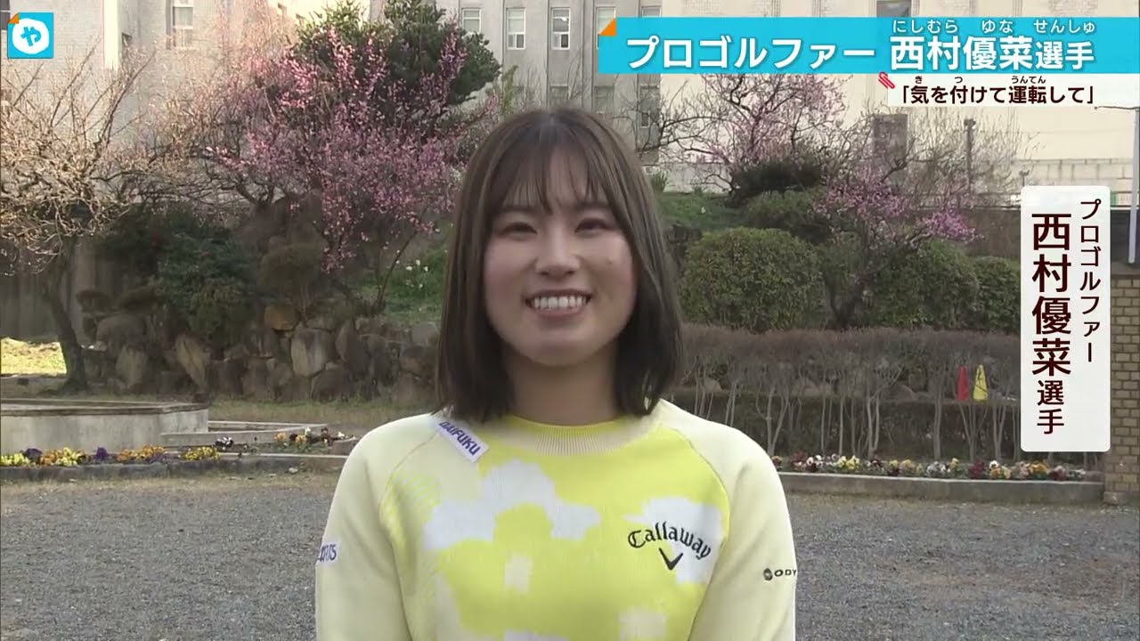 プロゴルファー　#西村優菜 選手が１日交通指導課長に！