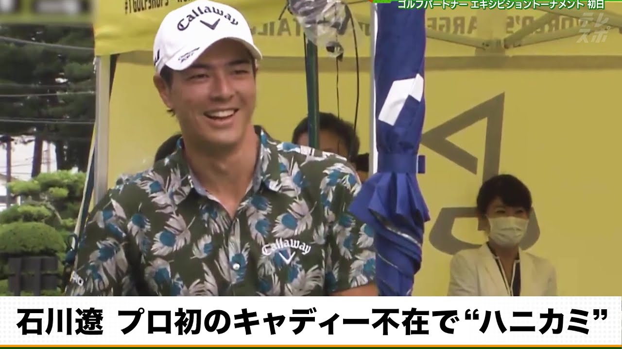 【ゴルフ】石川遼、プロ初のキャディー不在で“ハニカミ”ハプニング！