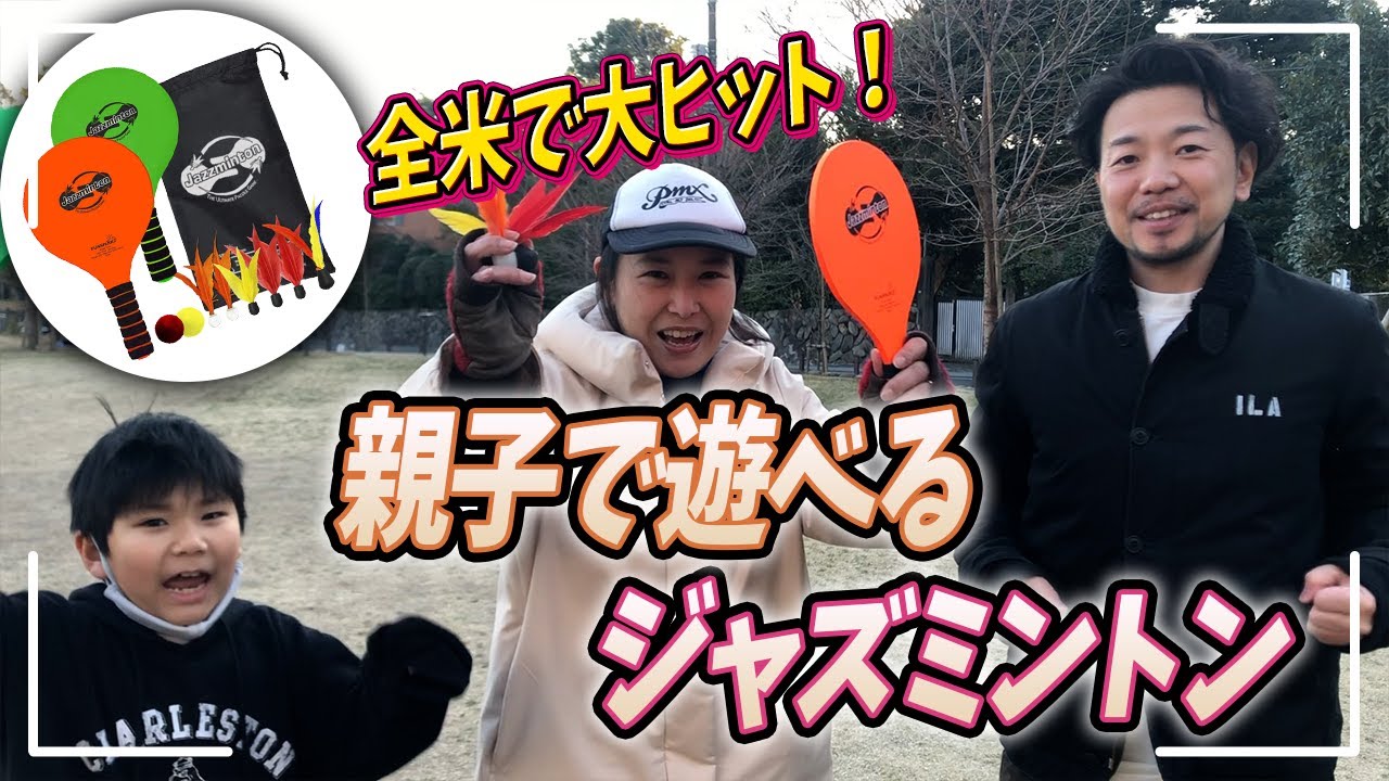 【祝！初案件動画！】子供達とささみをかけてジャズミントンします。【見せろ大人の意地】