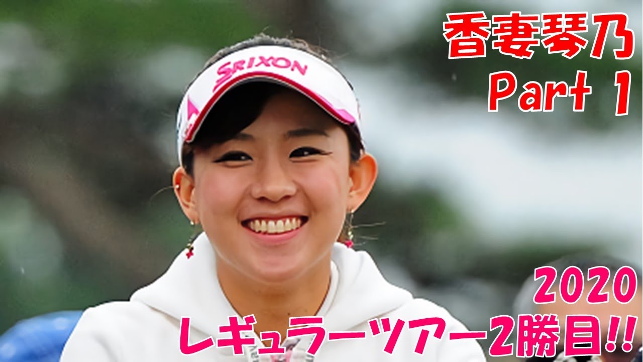 2020年 レギュラーツアー2勝目へ!  香妻琴乃 Part1
