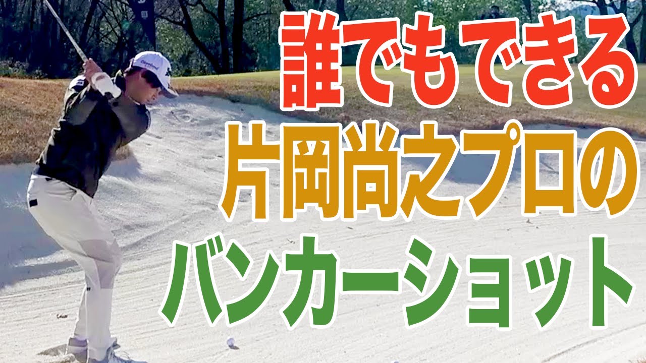 失敗しない&スピンが効く！プロが教える"バンカーショット"の超単純なコツ。【レッスン】【大西翔太】【片岡尚之】【高橋としみ】