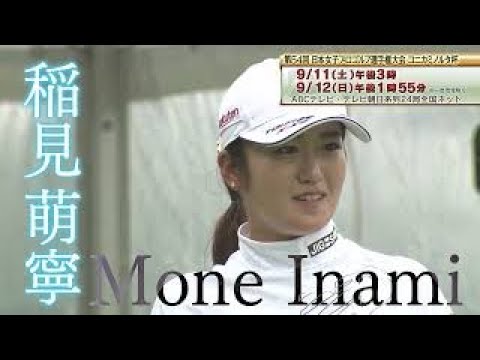 【日本女子プロゴルフ選手権大会コニカミノルタ杯】稲見萌寧  東京五輪銀メダリストの大会1日目ハイライト