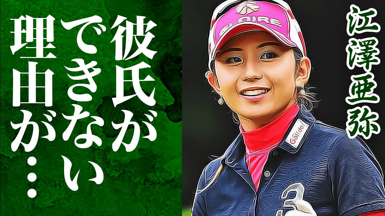 江澤亜弥の彼氏がいない理由がヤバい…美人ゴルファーの妹の正体、本当の国籍に一同驚愕…！！！