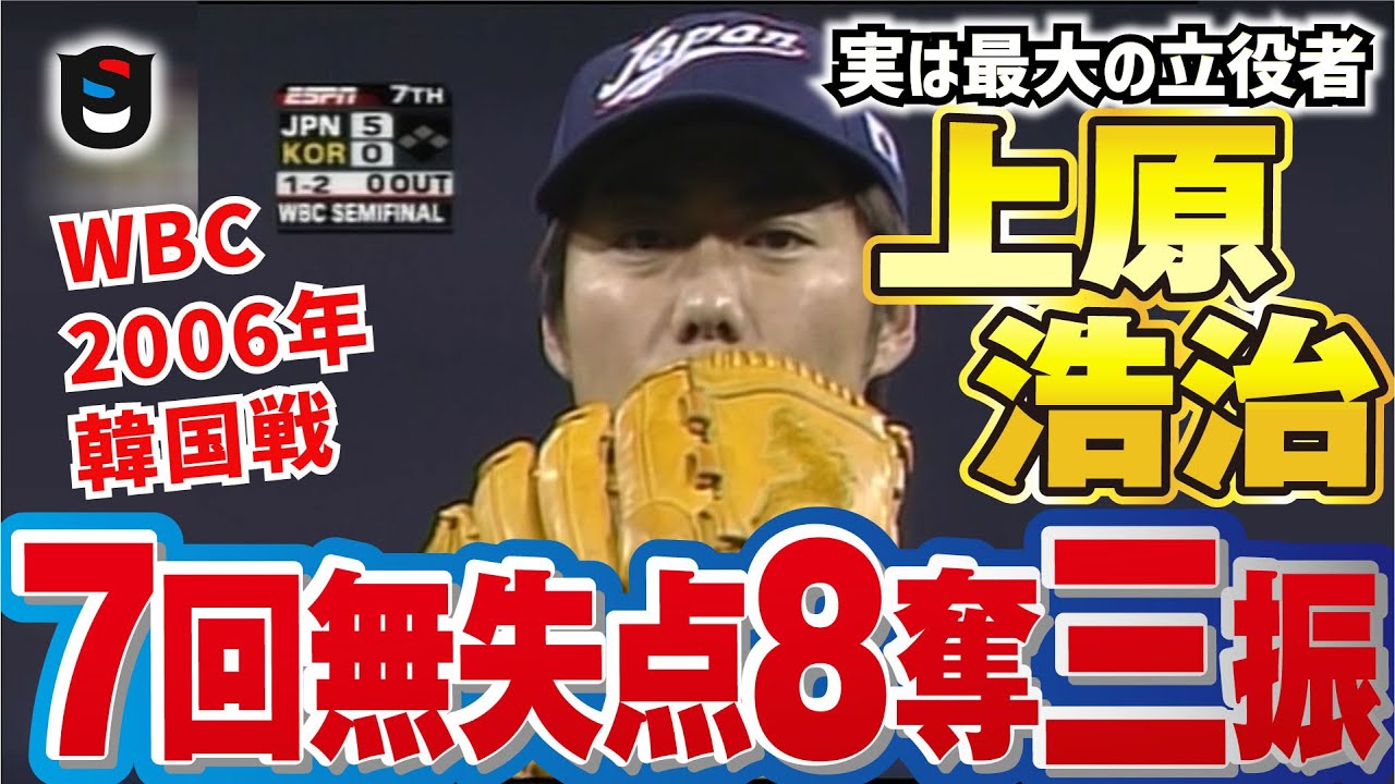 【WBC公式映像】本人も不満？！7回無失点8奪三振 立役者上原浩治の三振ダイジェスト