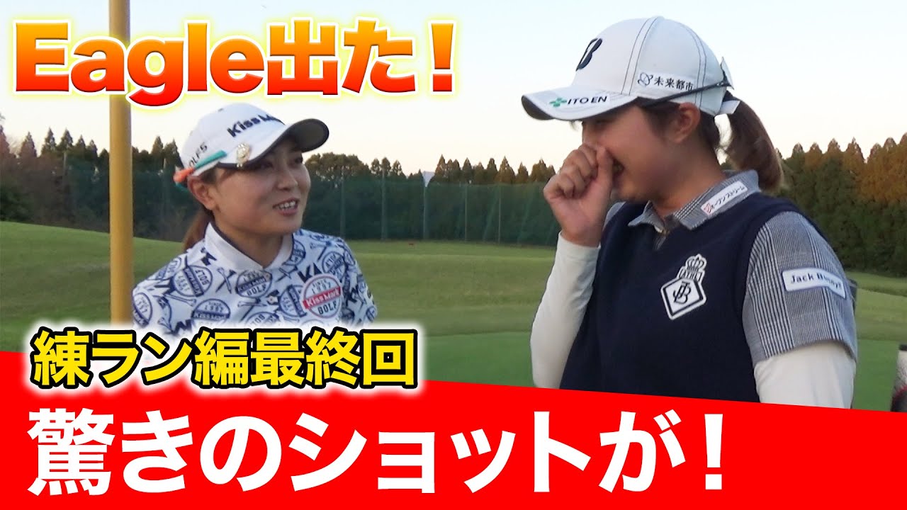 超ミラクル！！最後にスーパーショットでた！