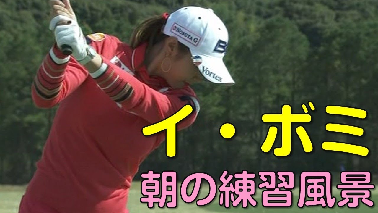 【ゴルフ】イ・ボミ　スタート前のスイングチェック。初日（2018.03　宮崎にて）